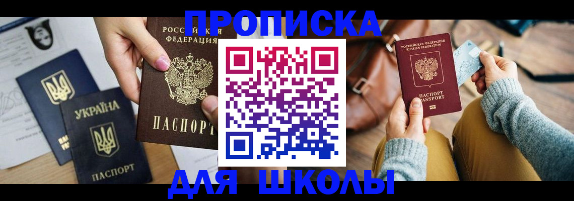 временная регистрация для школы в Советской Гавани