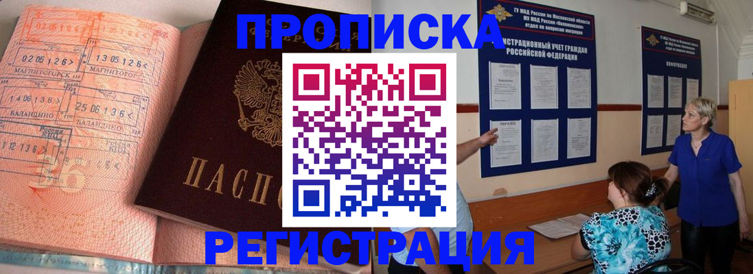 купить прописку в Советской Гавани